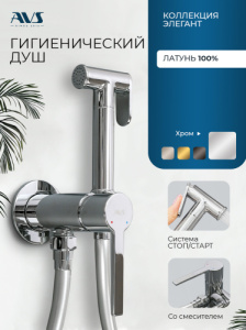 Гигиенический душ со смесителем AVS Элегант хром