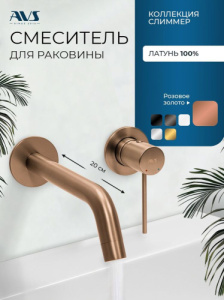 Смеситель для раковины AVS Слиммер с внутренней частью, брашированное розовое золото