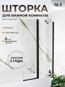 Шторка на ванну AVS Асти Дуо 100 правая профиль черный матовый, стекло прозрачное 803-0016-150-5545R-BM-T (УЦЕНКА 48%)