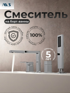Смеситель на борт ванны AVS Куб 4 отверстия, хром