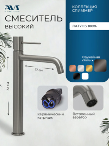 Смеситель для раковины AVS Слиммер высокий, оружейная сталь