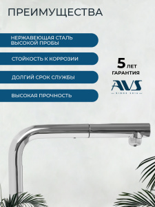 Смеситель для кухни AVS Пьюрривер 837-160-CR Г-образный выдвжной излив, хром