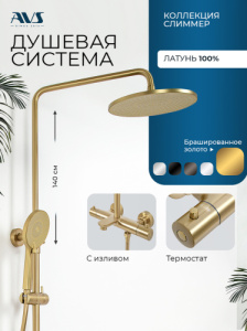 Душевая система AVS Слиммер с изливом, термостат, брашированное золото 811-123-BG