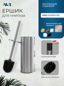 Ершик напольный AVS 818-036-BN никель брашированный