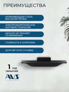 Мыльница подвесная AVS Сварт, черный матовый