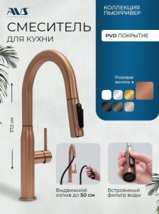 Смеситель для кухни AVS Пьюрривер 811-171-PG с выдвижным изливом, розовое золото
