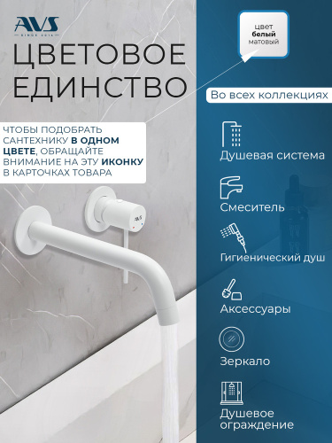Душевой гарнитур AVS белый матовый Душевой гарнитур AVS белый матовый