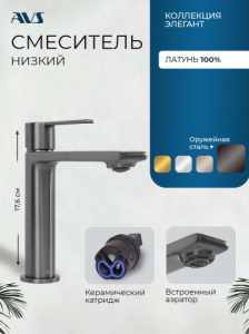 Смеситель для раковины AVS Элегант оружейная сталь