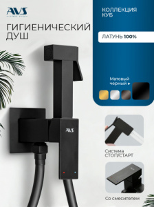 Гигиенический душ со смесителем AVS Куб черный матовый