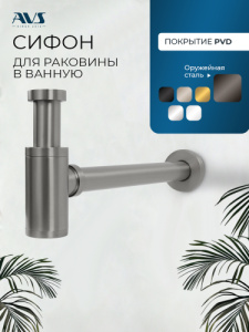 Сифон для раковины AVS 818-100-GM оружейная сталь