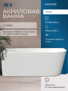 Акриловая ванна AVS Галатея 170x80 L белая, с донным клапаном