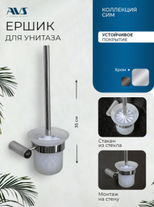 Ершик подвесной AVS Сим, хром