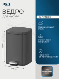 Ведро для мусора AVS Универсал 827-034-GM 12 л, оружейная сталь