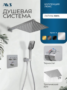 Душевой комплект AVS Люкс 3в1 квадратный, хром