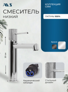 Смеситель для раковины AVS Сим хром