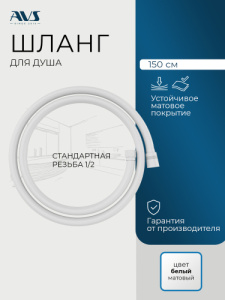 Душевой шланг AVS PVC 150 см, белый матовый