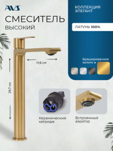 Смеситель для раковины AVS Элегант высокий, брашированное золото