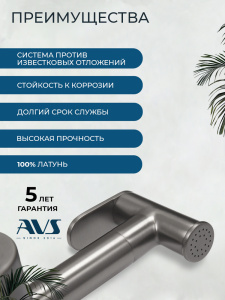 Гигиенический душ со смесителем AVS Слиммер оружейная сталь