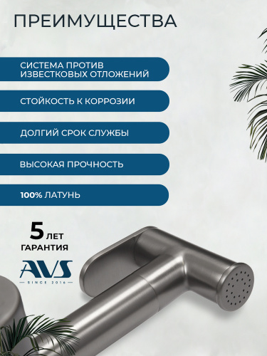 Гигиенический душ со смесителем AVS Сим оружейная сталь