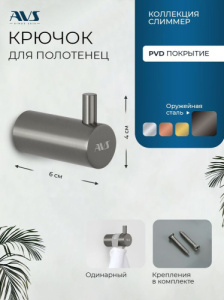 Крючок AVS Слиммер одинарный, оружейная сталь