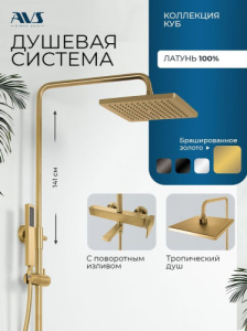 Душевая система AVS Куб с поворотным изливом, брашированное золото 811-222-BG