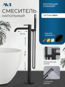 Смеситель для ванны с душем AVS Слиммер напольный, черный матовый
