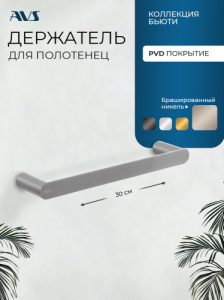 Полотенцедержатель AVS Бьюти 30 никель брашированный