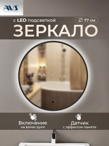 Зеркало с подсветкой AVS Виктория 75x75 см, черное