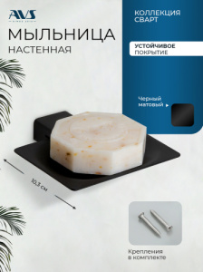 Мыльница подвесная AVS Сварт, черный матовый