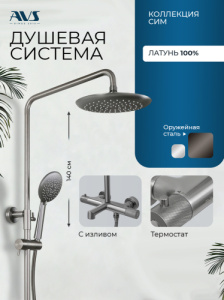 Душевая система AVS Сим с изливом, термостат, оружейная сталь 811-321-GM