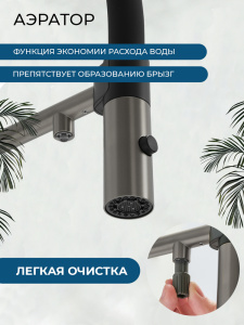 Смеситель для кухни AVS Пьюрривер 811-170-GM с гибким изливом, оружейная сталь