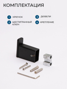 Крючок AVS Сварт, черный матовый