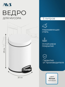 Ведро для мусора AVS Универсал 827-031-MW 5 л, белый матовый