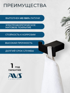 Крючок AVS Сварт, черный матовый, двойной