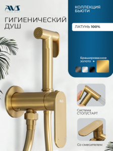 Гигиенический душ со смесителем AVS Бьюти брашированное золото