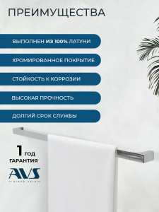 Полотенцедержатель AVS Квадро, 90 см, хром