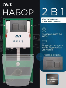 Комплект AVS 2в1: Инсталляция для унитаза 809-0006-7732C + Клавиша смыва 809-0013-GM оружейная сталь