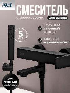 Смеситель для ванны с душем AVS Куб черный матовый