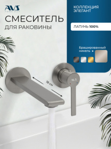 Смеситель для раковины AVS Элегант с внутренней частью, брашированный никель