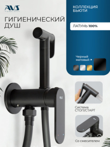 Гигиенический душ со смесителем AVS Бьюти черный матовый