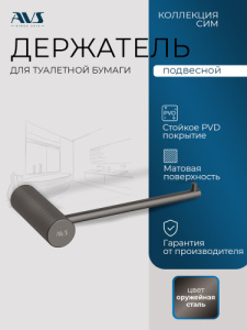 Держатель для туалетной бумаги AVS Сим оружейная сталь