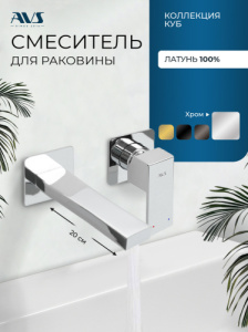 Смеситель для раковины AVS Куб с внутренней частью, хром