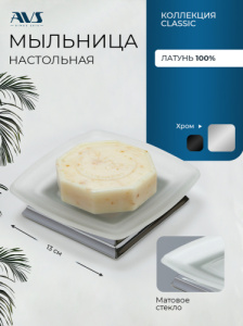 Мыльница настольная AVS Классик с чашей, хром