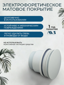 Донный клапан AVS универсальный, белый матовый