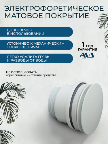 Донный клапан AVS универсальный, белый матовый