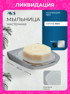 Мыльница подвесная AVS Нео, хром