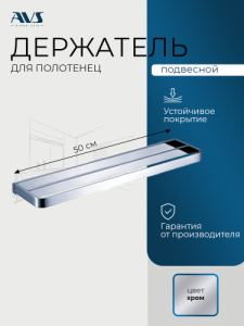 Полотенцедержатель AVS Тхеме, 50 см, хром, двойной