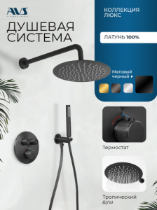 Душевой комплект AVS Люкс 3в1 круглый, черный матовый