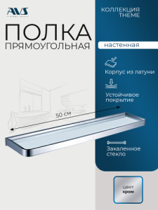 Полка AVS Тхеме, 50 см, хром Полка AVS Тхеме, 50 см, хром