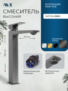Смеситель для раковины AVS Нью куб высокий, оружейная сталь